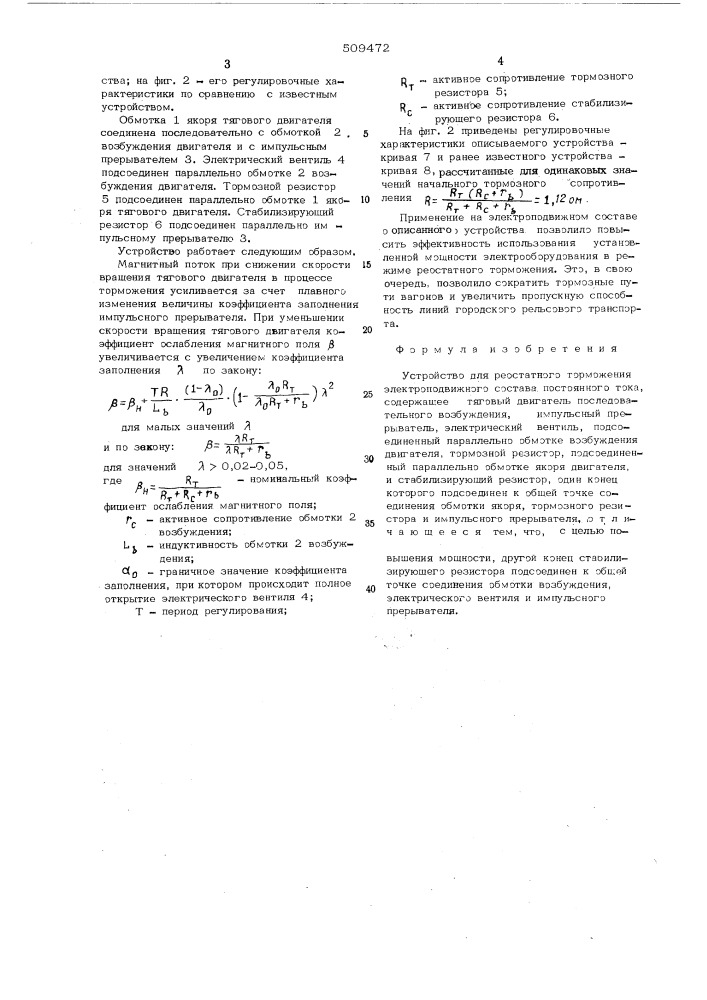 Устройство для реостатного тормо-жения электроподвижного состава по-стоянного тока (патент 509472)