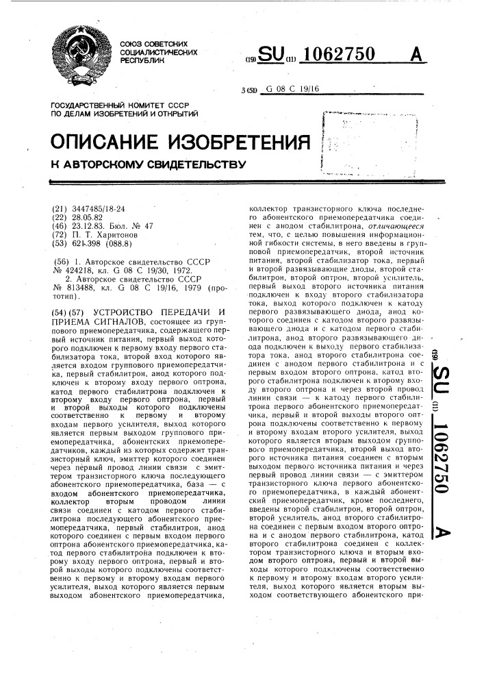 Устройство передачи и приема сигналов (патент 1062750)