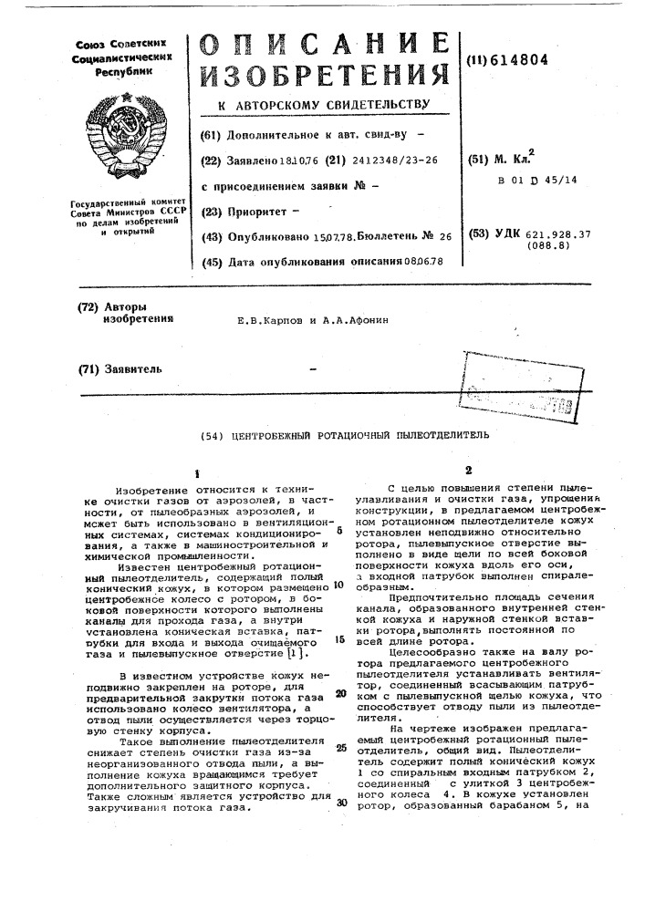 Центробежный ротационный пылеотделитель (патент 614804)