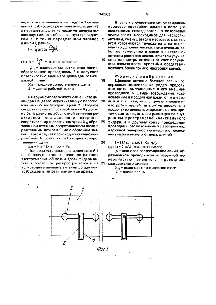 Щелевая антенна бегущей волны (патент 1760583)