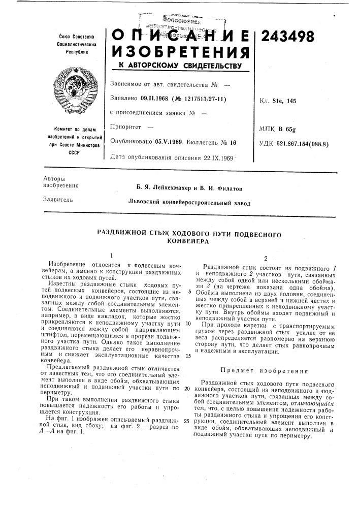 Раздвижной сты'к ходового пути подвесногоконвейера (патент 243498)