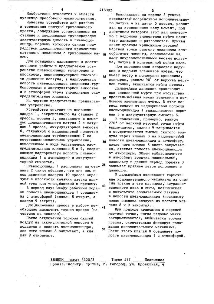 Устройство для разгона и торможения ползуна кривошипного пресса (патент 418002)