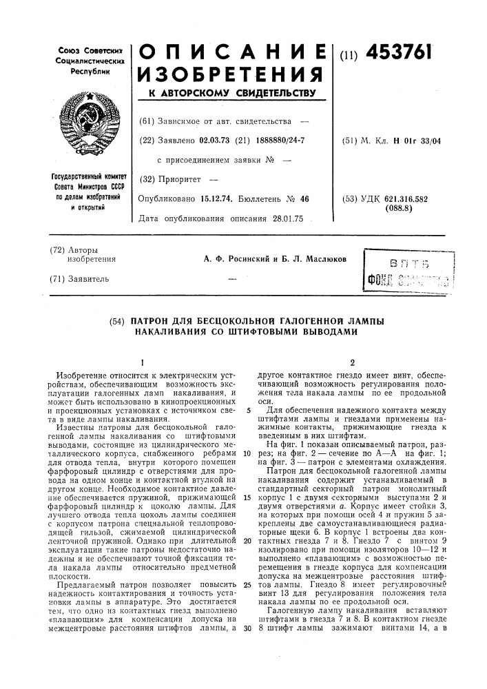 Патрон для бесцокольнои галогенной лампы накаливания со штифтовыми выводами (патент 453761)