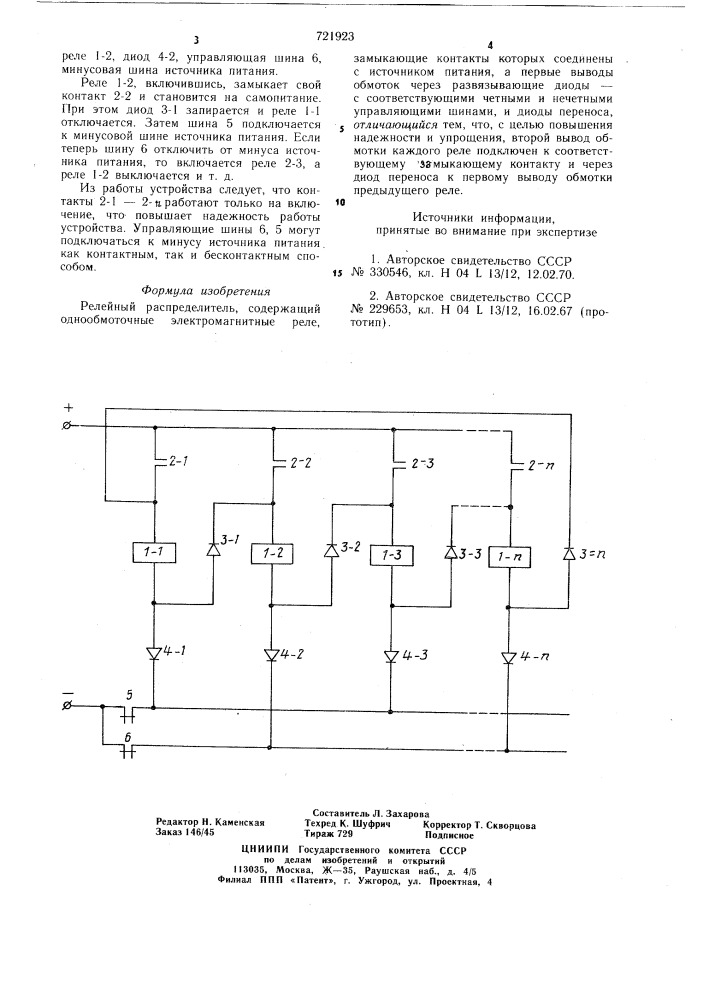 Релейный распределитель (патент 721923)