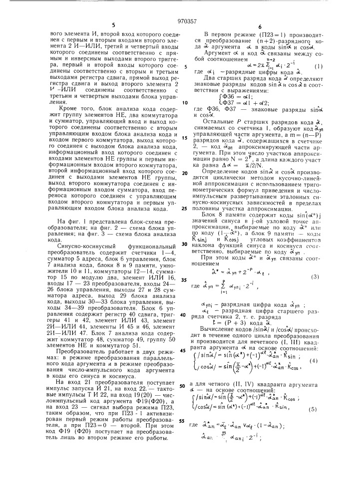 Синусно-косинусный функциональный преобразователь (патент 970357)