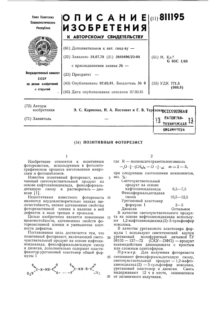 Позитивный фоторезист (патент 811195)