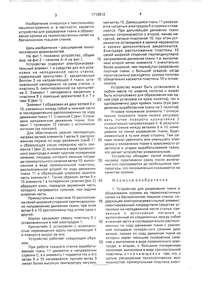 Устройство для разрезания ткани и образования кромки из термопластичных нитей на бесчелночном ткацком станке (патент 1710612)