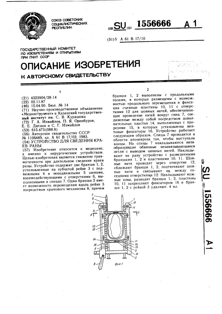 Устройство для сведения краев раны (патент 1556666)