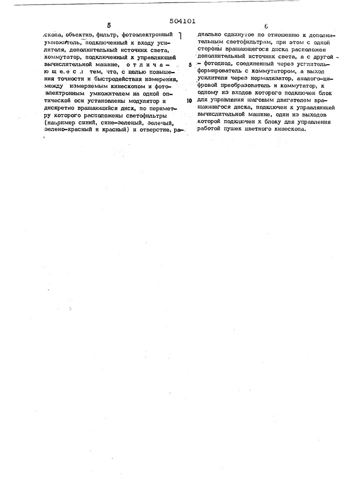 Устройство для измерения цветности излучения цветного кинескопа (патент 504101)