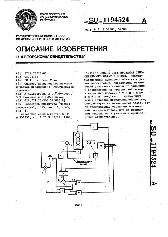 Способ регулирования относительного обжатия полосы (патент 1194524)