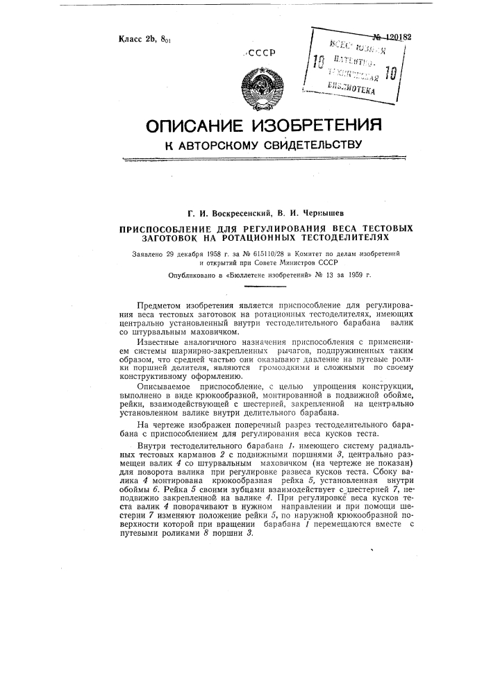 Приспособление для регулирования веса ротационных тестоделителей (патент 120182)