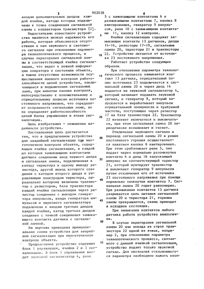 Устройство для аварийной сигнализации при многоточечном контроле объекта (патент 902038)