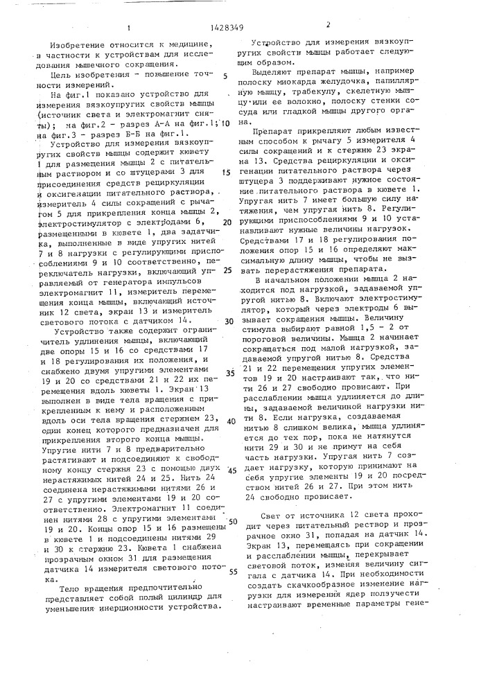 Устройство для измерения вязкоупругих свойств мышцы (патент 1428349)