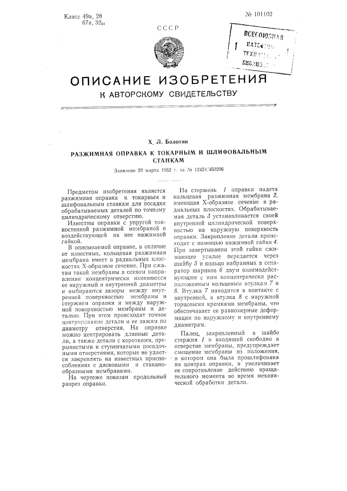 Разжимная оправка к токарным и шлифовальным станкам (патент 101102)