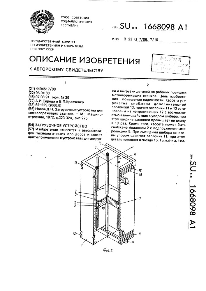 Загрузочное устройство (патент 1668098)