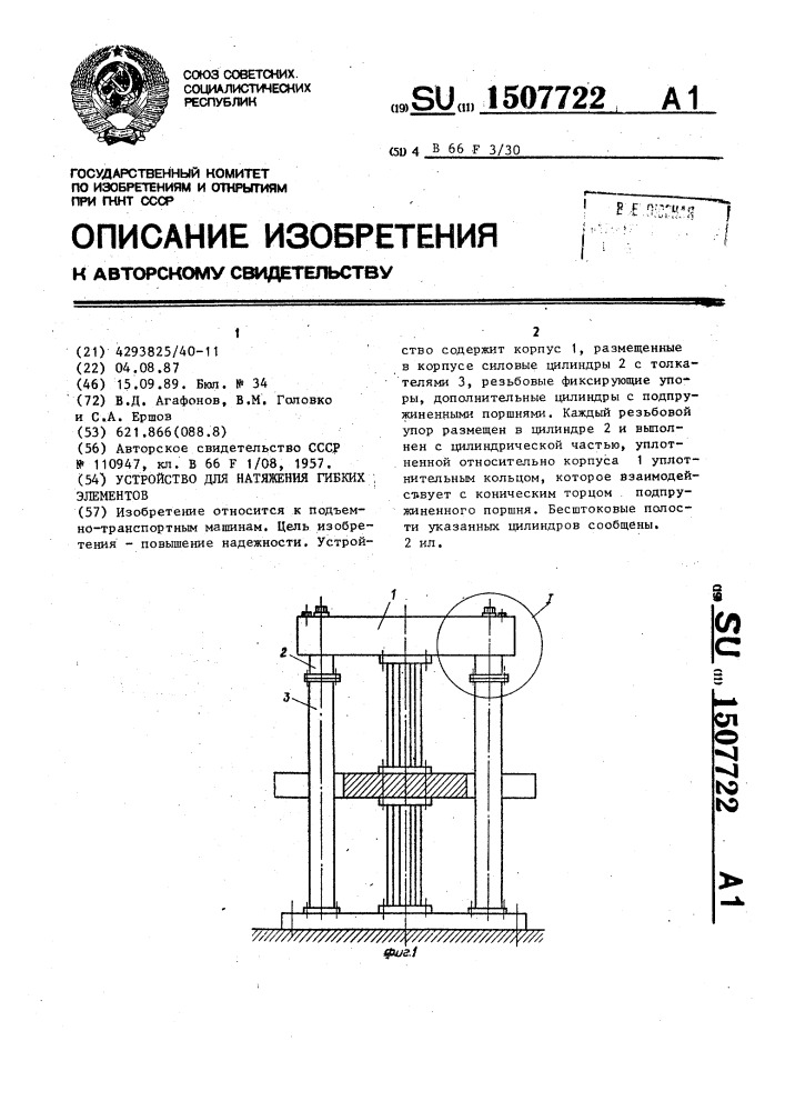 Устройство для натяжения гибких элементов (патент 1507722)