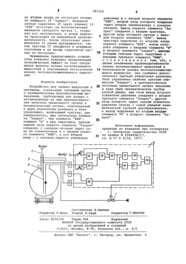 Устройство для налива жидкостей в цистерны (патент 787354)