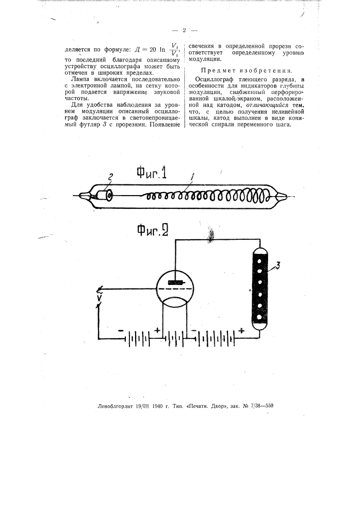 Осциллограф тлеющего разряда, в особенности для индикаторов глубины модуляции (патент 55984)