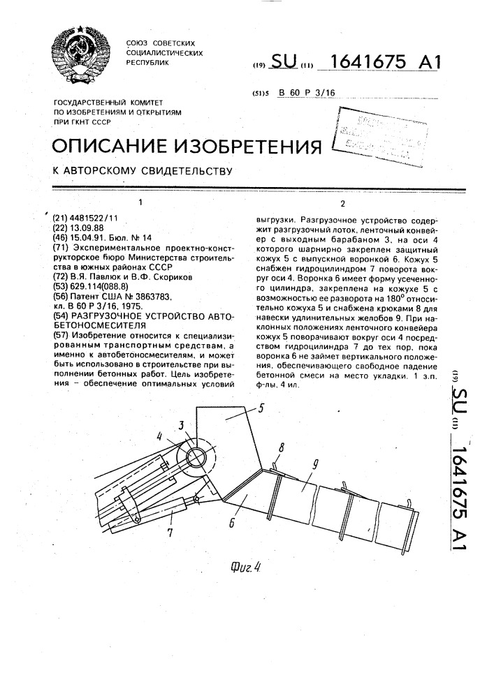 Разгрузочное устройство автобетоносмесителя (патент 1641675)