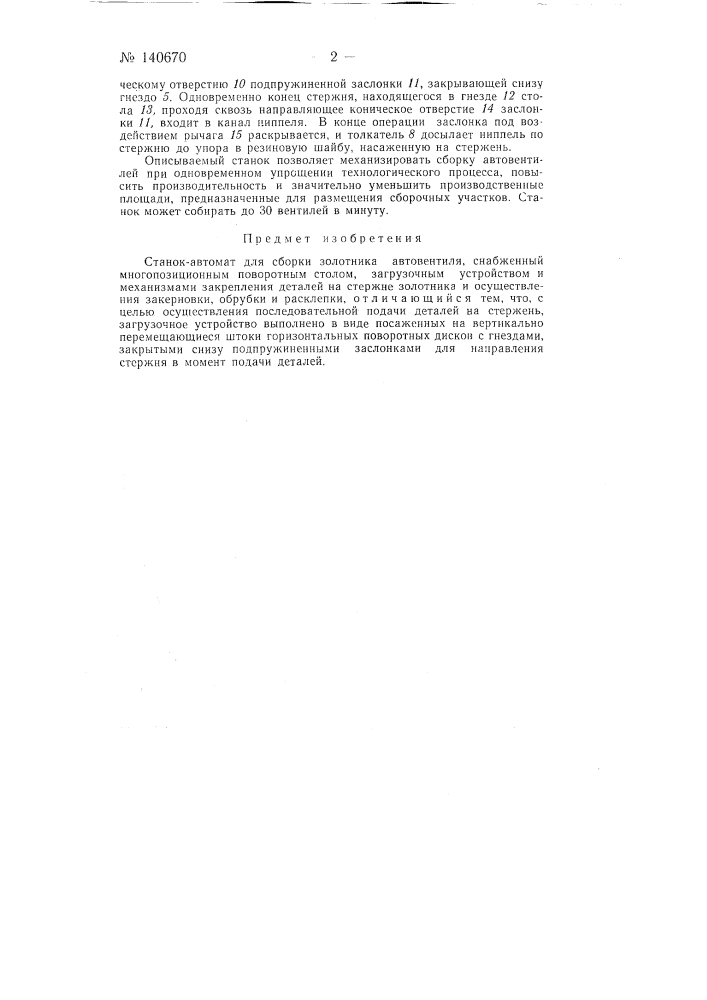 Станок-автомат для сборки золотника автовентиля (патент 140670)