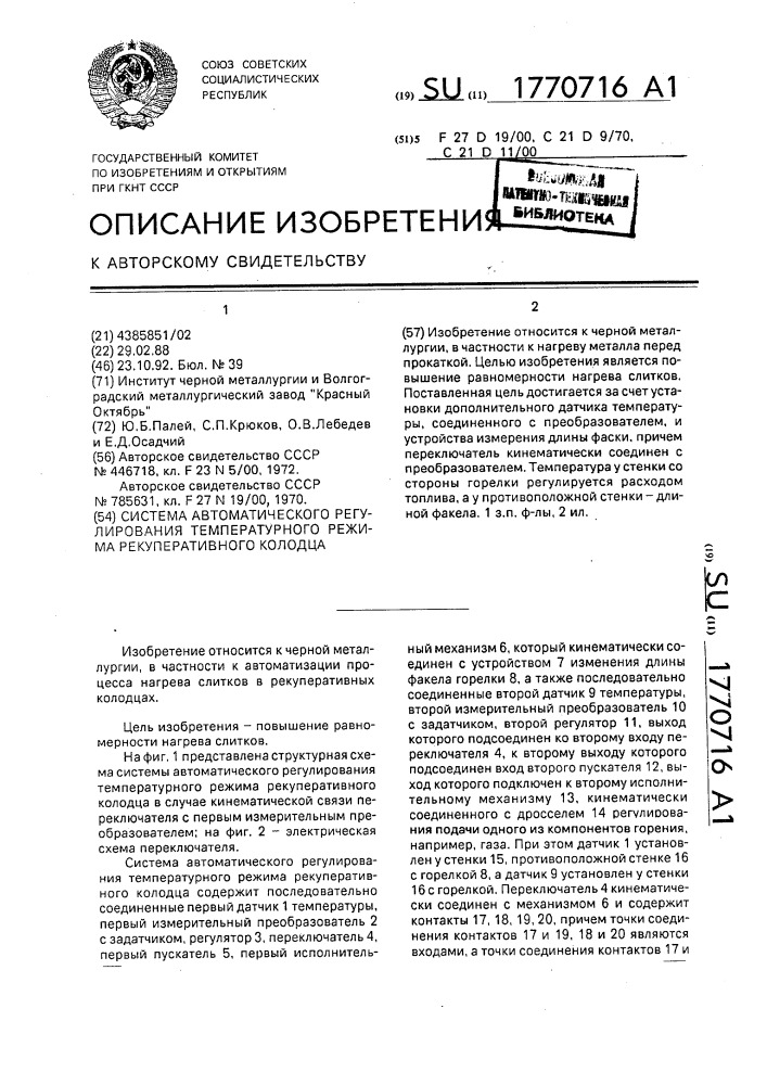 Система автоматического регулирования температурного режима рекуперативного колодца (патент 1770716)