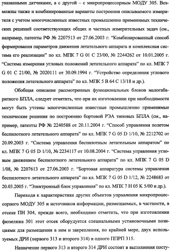 Беспилотный робототехнический комплекс дистанционного мониторинга и блокирования потенциально опасных объектов воздушными роботами, оснащенный интегрированной системой поддержки принятия решений по обеспечению требуемой эффективности их применения (патент 2353891)