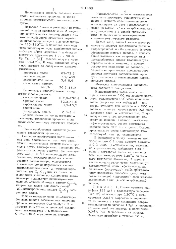 Способ получения синтетических жирных кислот (патент 701993)