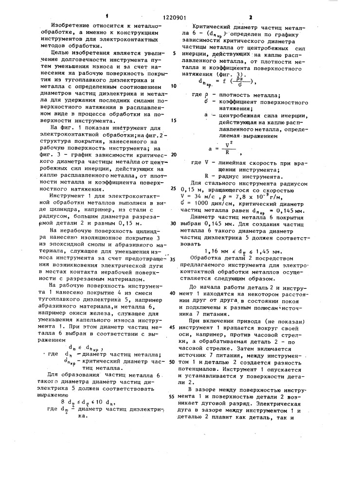 Инструмент для электроконтактной обработки (патент 1220901)