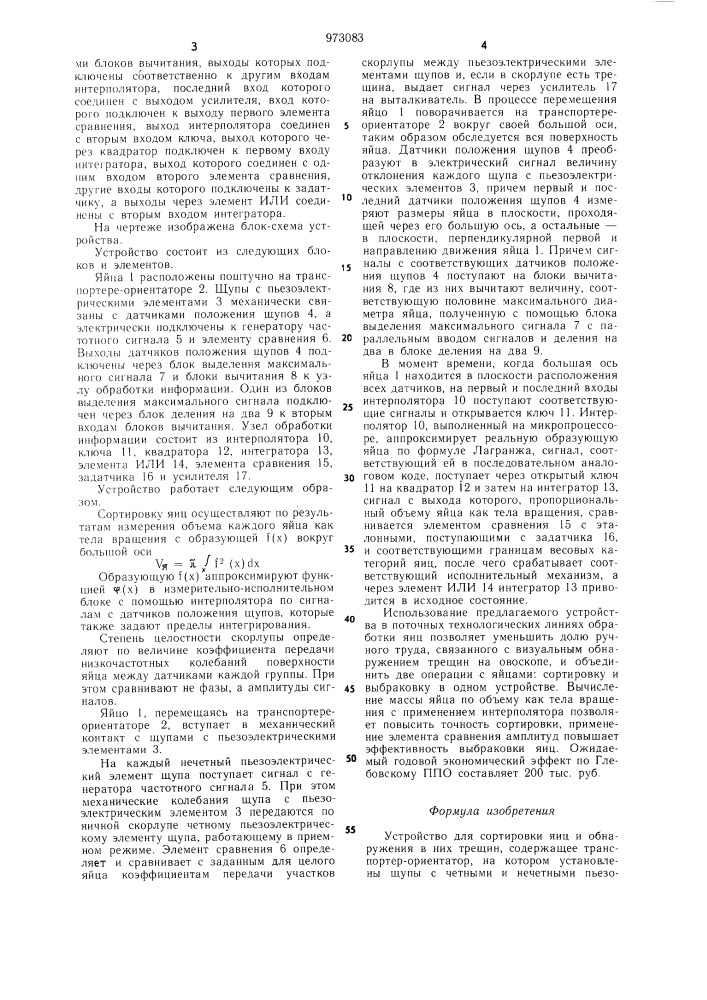 Устройство для сортировки яиц и обнаружения в них трещин (патент 973083)