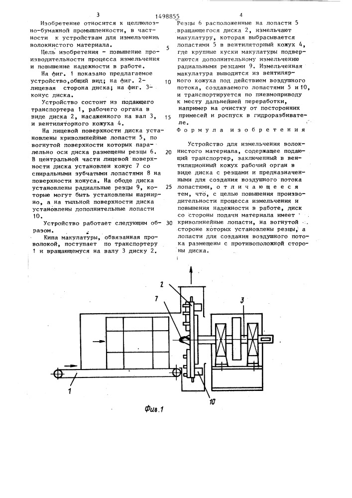 Устройство для измельчения волокнистого материала (патент 1498855)