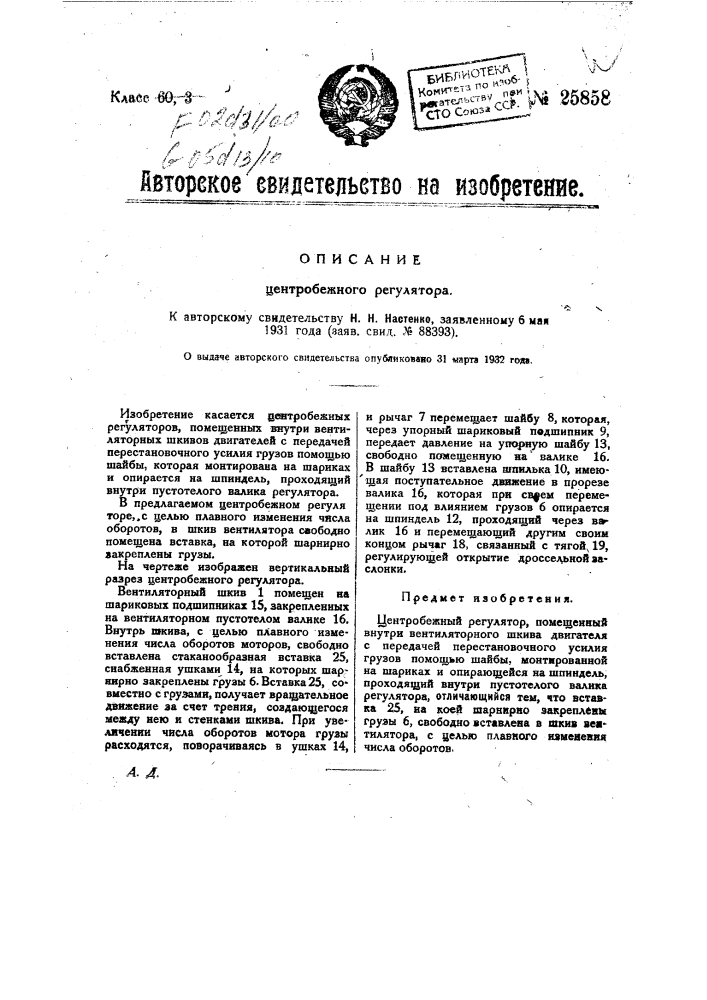 Центробежный регулятор (патент 25858)