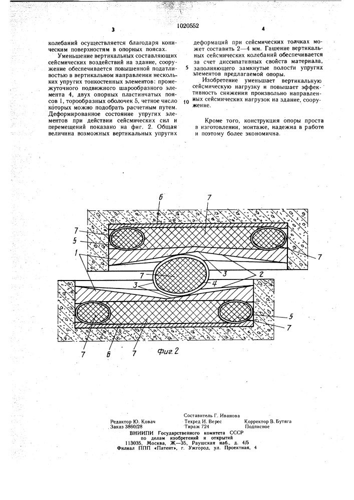 Опора сейсмостойкого здания,сооружения (патент 1020552)