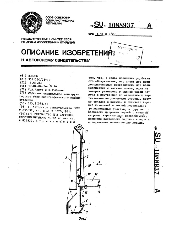 Устройство для загрузки гартоплавильного котла (патент 1088937)
