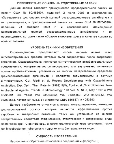 Замещенные циклопропильной группой оксазолидиноновые антибиотики и их производные (патент 2348628)