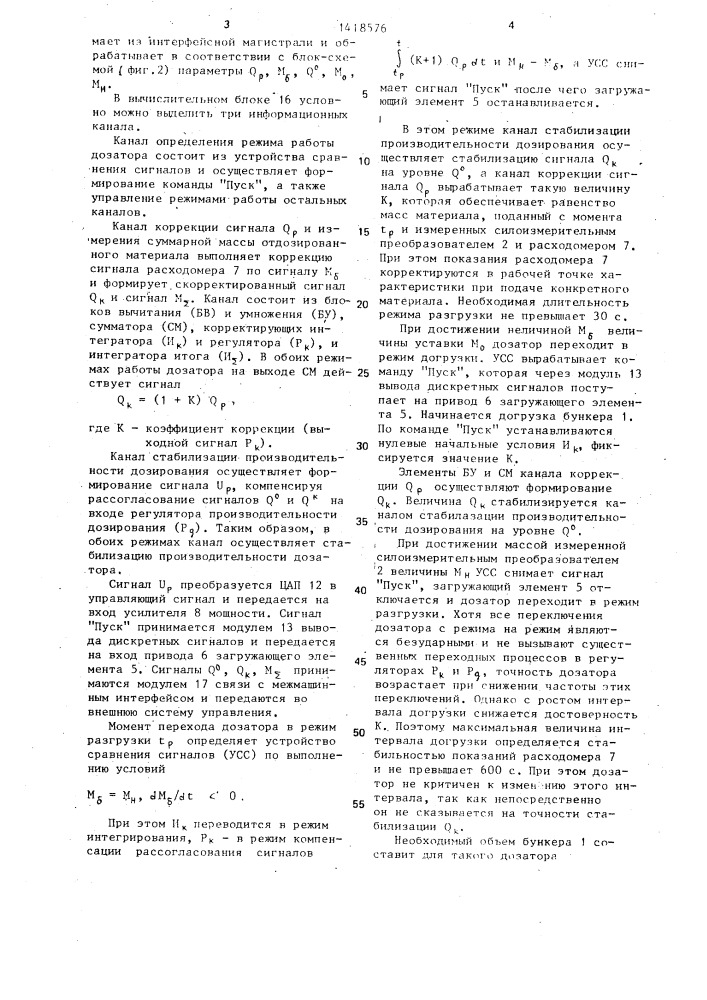 Весовой дозатор непрерывного действия (патент 1418576)
