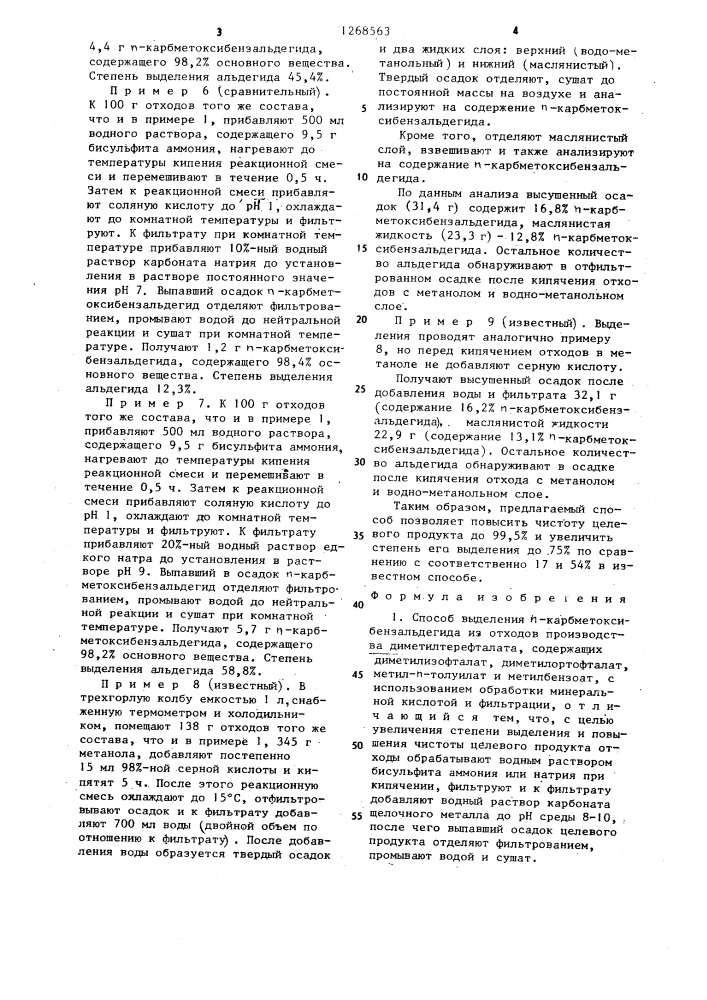 Способ выделения @ -карбметоксибензальдегида из отходов производства диметилтерефталата (патент 1268563)