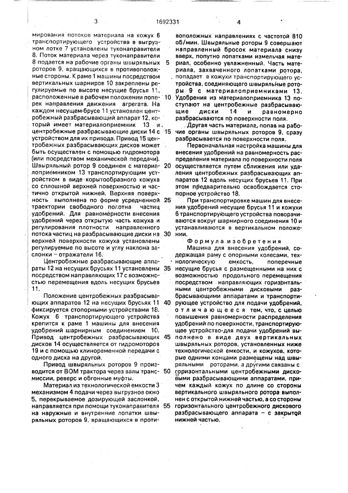 Машина для внесения удобрений (патент 1692331)