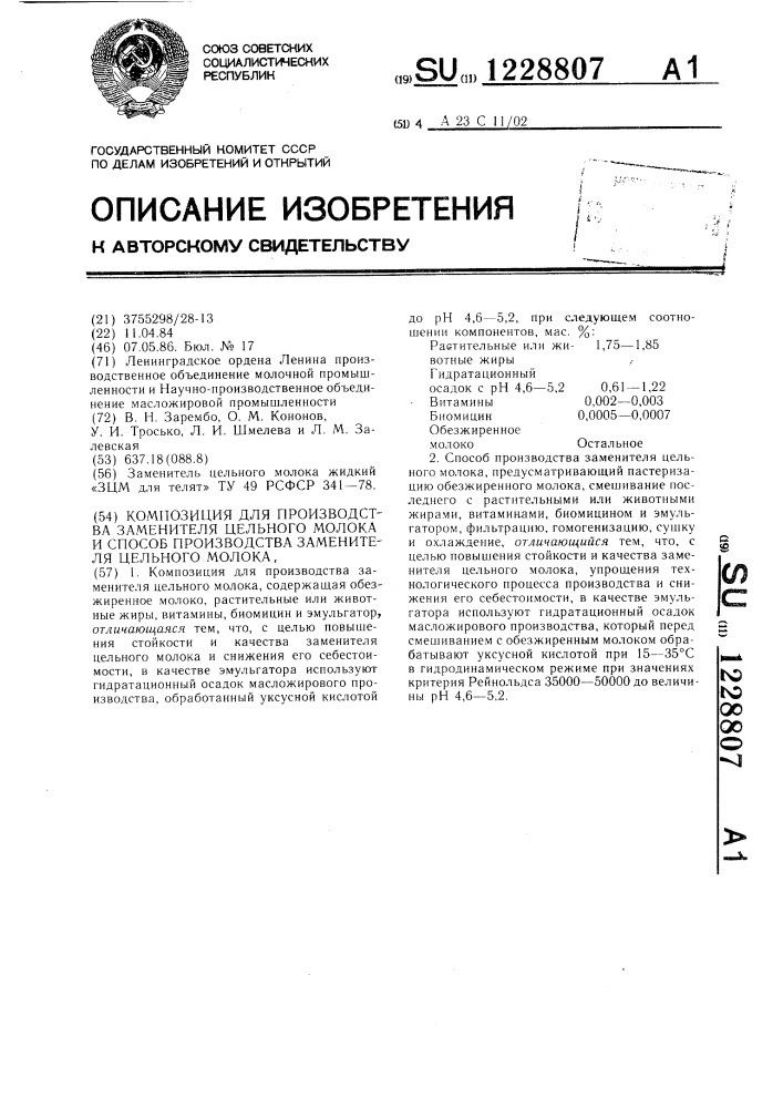 Композиция для производства заменителя цельного молока и способ производства заменителя цельного молока (патент 1228807)