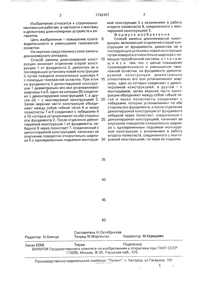 Способ замены длинномерной конструкции (патент 1742457)