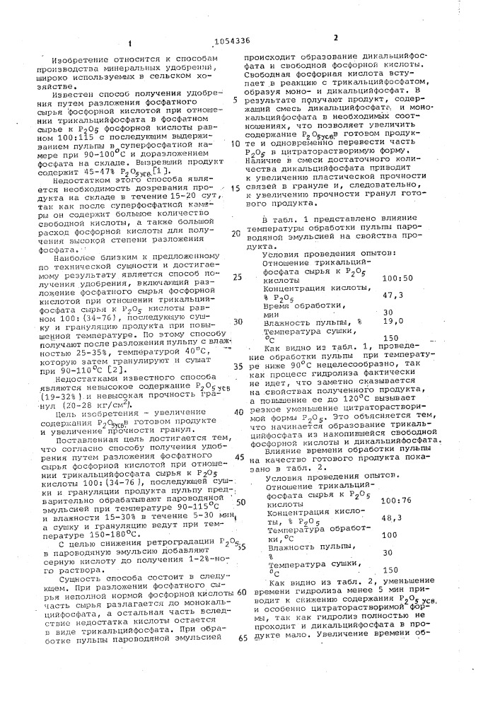 Способ получения удобрения (патент 1054336)