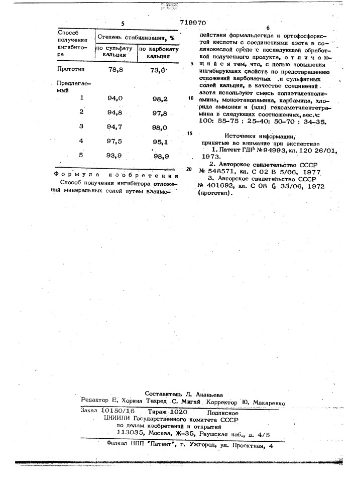 Способ получения ингибитора отложений минеральных солей (патент 719970)