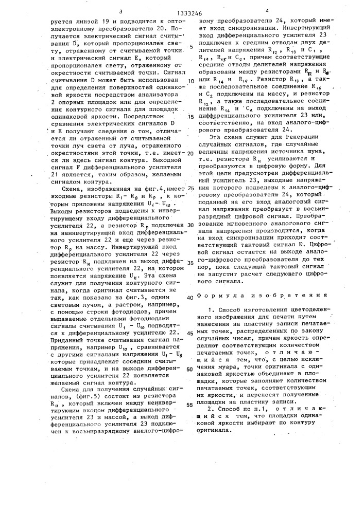 Способ изготовления цветоделенного изображения для печати (патент 1333246)