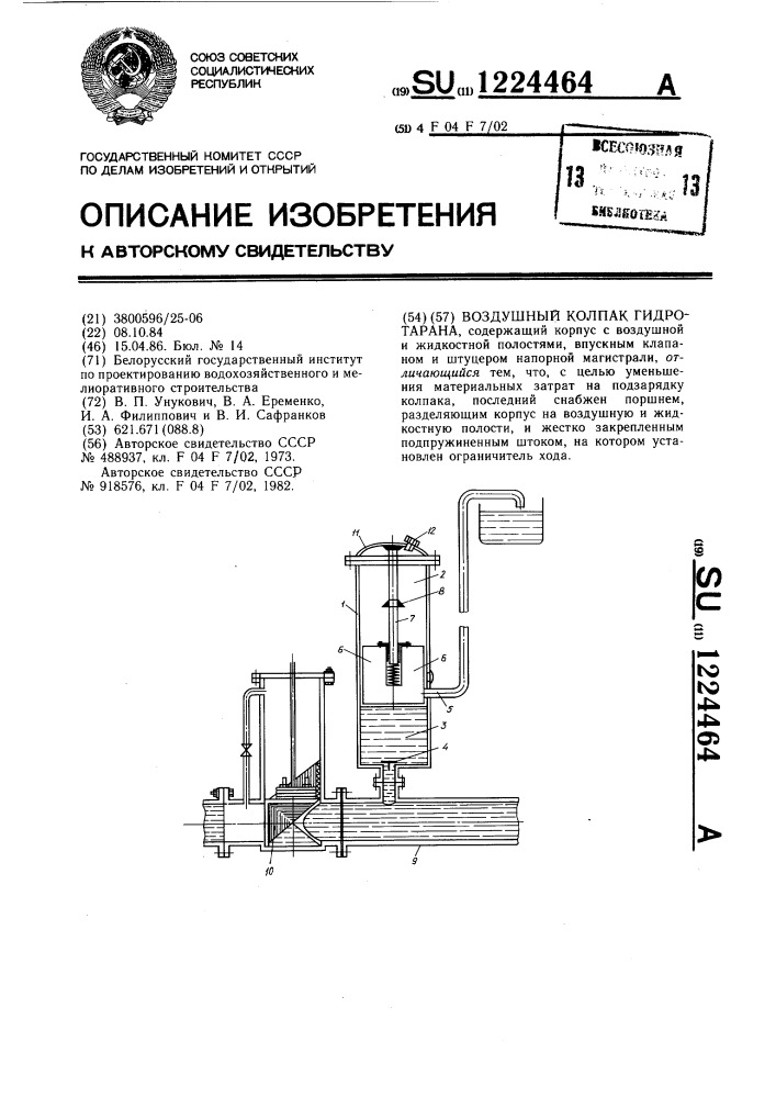 Воздушный колпак гидротарана (патент 1224464)