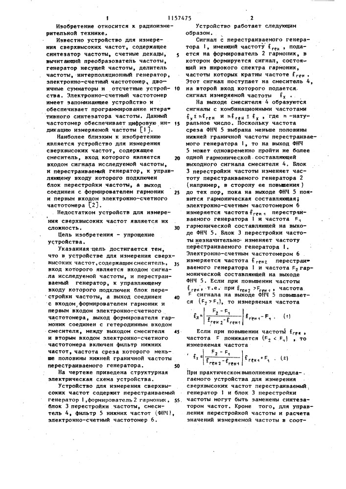 Устройство для измерения сверхвысоких частот (патент 1157475)