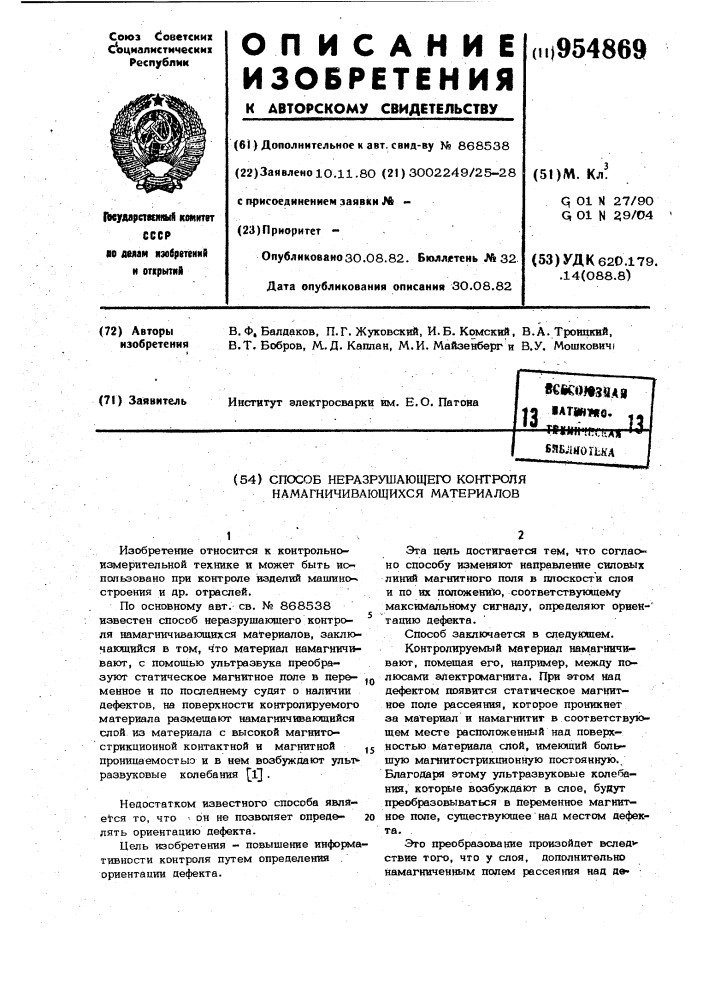 Способ неразрушающего контроля намагничивающихся материалов (патент 954869)