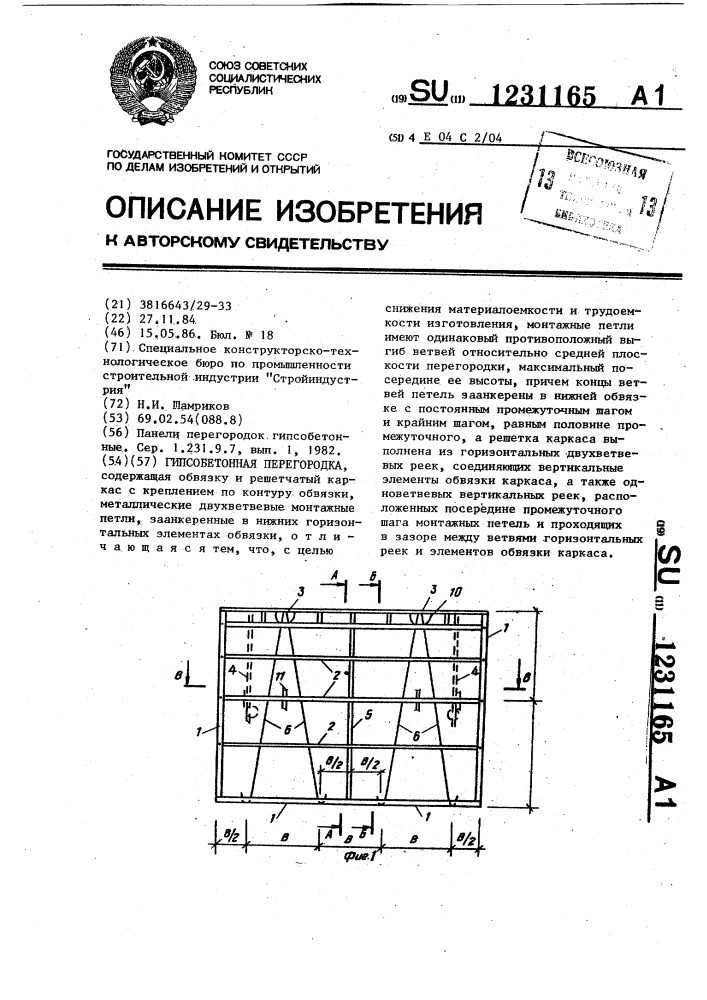 Гипсобетонная перегородка (патент 1231165)