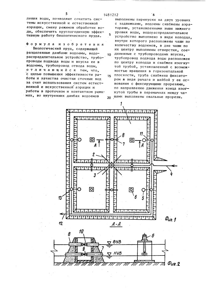 Биологический пруд (патент 1481212)