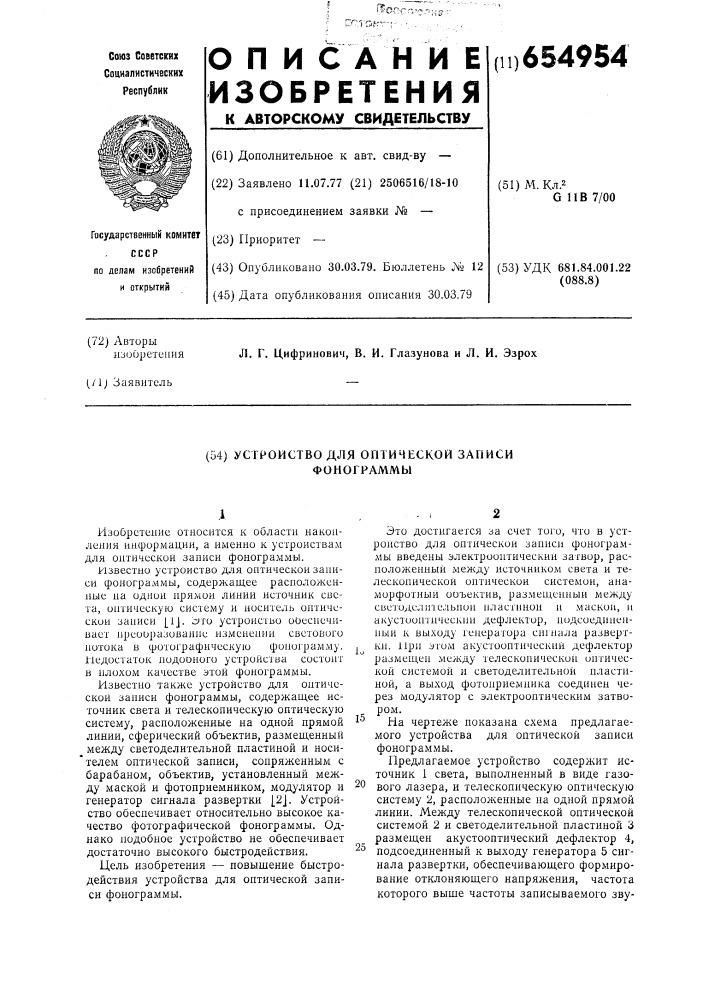 Устройство для оптической записи фонограммы (патент 654954)