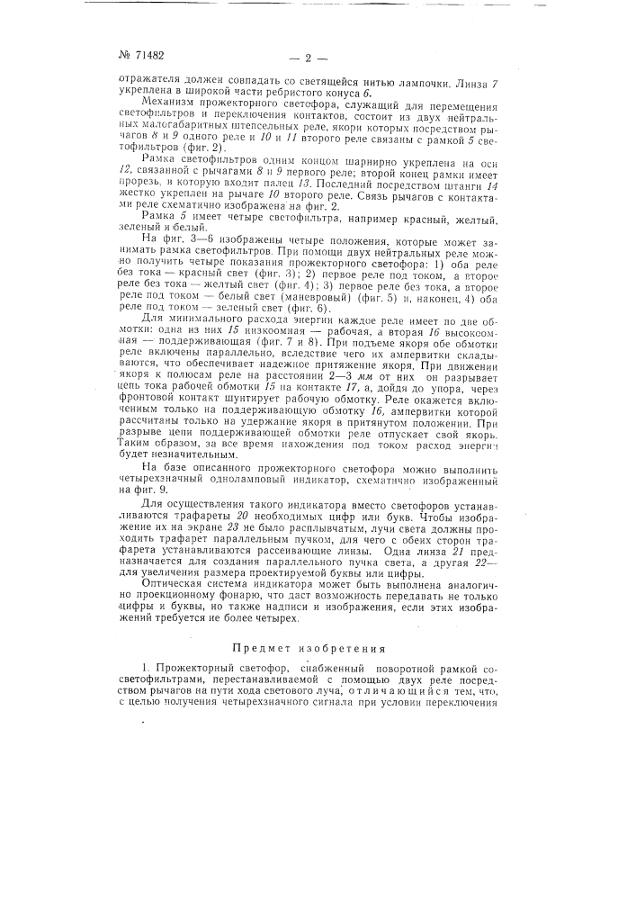 Прожекторный светофор (патент 71482)
