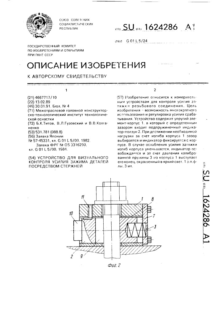 Устройство для визуального контроля усилия зажима деталей посредством стержней (патент 1624286)